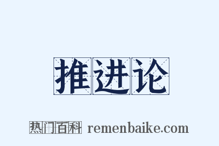 推进论是什么意思的图片